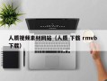 诸城人质视频素材网站（人质 下载 rmvb 下载）